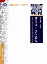 高等政法院校专业主干课程系列教材  刑事诉讼法学教程