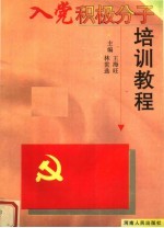 入党积极分子培训教程