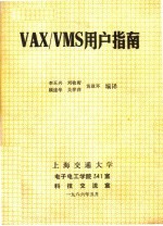 VAX／VMS用户指南