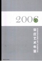 宋庄艺术年鉴 2006