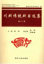 川剧传统剧目选集 第11集