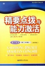 精要点拨与能力激活 高一化学 第二学期 试用本