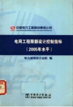 电网工程限额设计控制指标 2005年水平