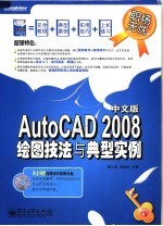 AutoCAD 2008绘图技法与典型实例 中文版