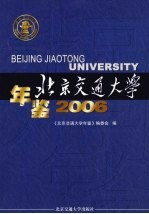 北京交通大学年鉴  2006