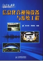 信息化音视频设备与系统工程