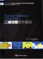 “十一五”全国高校动漫游戏专业骨干课程权威教材 FLASH IN ANIMATED FILMS/TVS二维动画制作基础