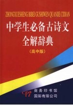 中学生必备古诗文全解辞典 高中版