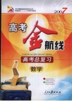 高考金航线  高考总复习  数学  2007  新版