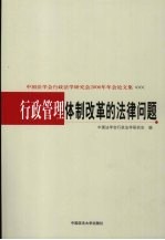 行政管理体制改革的法律问题：中国法学会行政法学研究会2006年年会论文集