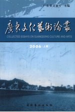 广东文化艺术论丛 2006 上