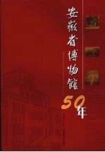 安徽省博物馆50年 1956-2006