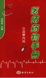 医师药物手册：心血管内科