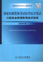 国家医师资格考试医学综合笔试 口腔执业助理医师应试指南 2008年版