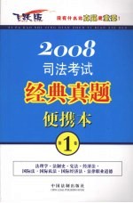 司法考试经典真题便携本 2008年 飞跃版