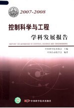 控制科学与工程学科发展报告 2007-2008