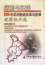 探索与实践 2005年苏州财政改革与发展优秀论文选