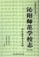 沁阳师范学校志 1907-2002