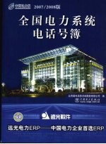 全国电力系统电话号簿 2007/2008版