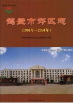 鹤壁市郊区志 1991年-2001年