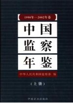 中国监察年鉴 1998-2002 上