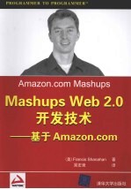 Mashups Web 2.0开发技术 基于Amazon.com