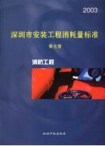 深圳市安装工程消耗量标准 第7册 消防工程 2003