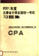 2001年度注册会计师全国统一考试习题集