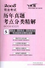 2008年司法考试历年真题考点分类精解 2002-2007 5 国际法·国际私法·国际经济法·司法制度和法律职业道德