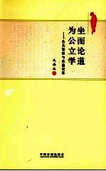 坐而论道 为公立学：公共管理与治道变革