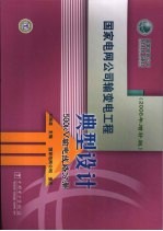 国家电网公司输变电工程典型设计 2006年增补版 500kV输电线路分册