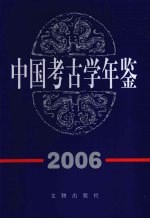 中国考古学年鉴  2006