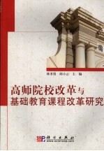 高师院校改革与基础教育课程改革研究