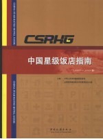 中国星级饭店指南 2007-2008版