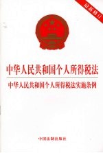 中华人民共和国个人所得税法 中华人民共和国个人所得税法实施条例 最新修订