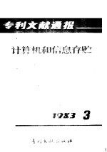 专利文献通报 计算机和信息存贮 1983年 第3期