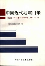 中国近代地震目录 公元1912年-1990年 Ms≥4.7