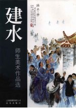 建水师生美术作品选