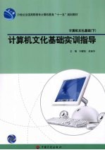 计算机文化基础  下  计算机文化基础实训指导