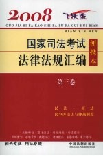 2008国家司法考试法律法规汇编便携本 飞跃版