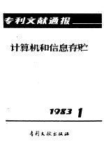 专利文献通报 计算机和信息存贮 1983年 第1期