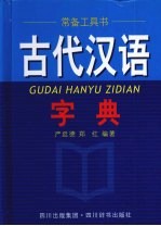 古代汉语字典