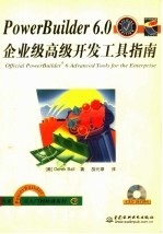 PowerBuilder 6.0企业级高级开发工具指南