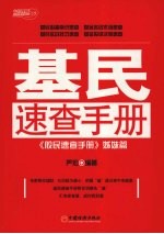 基民速查手册  《股民速查手册》姊妹篇