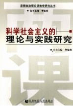 科学社会主义的理论与实践研究