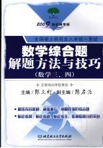 数学综合题解题方法与技巧 数学三、四