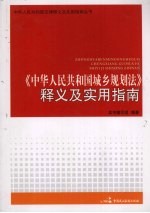 《中华人民共和国城乡规划法》释义及实用指南