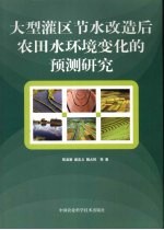 大型灌区节水改造后农田水环境变化的预测研究