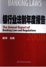 银行业法制年度报告 2008