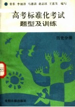 高考标准化考试题型及训练 历史分册